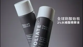 全球刷酸始祖2%水楊酸精華液 溫和代謝老廢角質，穩定膚況，打造平滑柔嫩肌｜寶拉珍選Paula's Choice