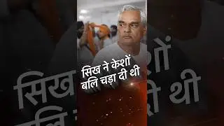 सिख ने केशों बलि चड़ा दी थी | Atal Bihari Vajpayee Rare Speech | Pop Politics