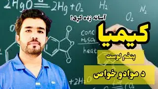 کیمیا په پښتو ژبه د استاد ډاکټر وحیدالله شینواري سره،د موادو خواص او نوعیت،۵ لوست Chemistry 05 Lec