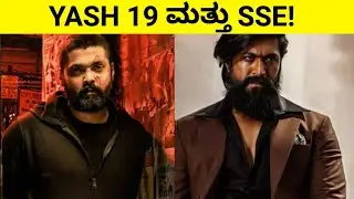 ಎನ್ ಮಾಡಿದ್ರೆ ಒಳ್ಳೇದು?? | Yash 19 and SSE