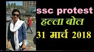 31 march halla bol delhi chalo #ssc protest 19th day Alka lamba at protest gone live at 1pm.students