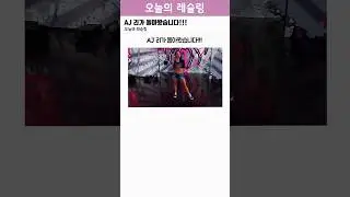 AJ 리가 돌아왔습니다!!!