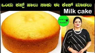 Easy Milk Cake |Super Spongy Milk Cake Recipe | ಒಂದು  Cup  ಹಾಲು ಸಾಕು ಈ ಕೇಕ್ ಮಾಡಲು