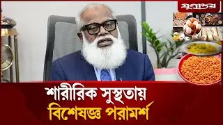 দাম্পত্য সমস্যা সমাধানে চিকিৎসকের পরামর্শ | Prof. Dr. MU Kabir Chowdhury