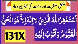 Astaghfirullah Halazi La ilaha illa huwa Al hayyul Qayyum| For Forgiveness protection and success in