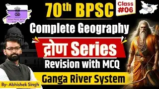 70th BPSC द्रोण Series | Ganga & Brahmaputra Rivers: BPSC Geography Concepts + MCQs #6