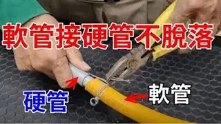 軟管接硬管不脫落 阿美美
