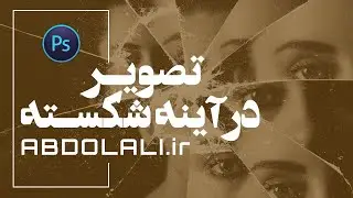 Create The Broken Mirror Effect in Photoshop | تصویر در آینه شکسته در فتوشاپ