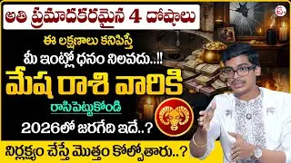How to Identify 4 Doshas In House !! Aries Sign | Mesha Rasi Phalalu 2026 | SumanTV Anchor Nagaraju