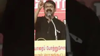 #seeman#seeman speech #trending#trendingshorts#NTK VS DMK#today#todaynews#dmktroll#dmktrolls#speech