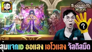 🔴 LIVE [SMW] ลีคพิเศษ ยามค่ำคืน + แจกไอดี ออแสง เอโวแสง จัสติสมืด เวลา 21.30 มาลุ้นกัน