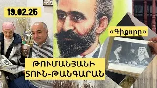 🇦🇲VLOG: Թումանյանի տուն-թանգարան, Սբ. Գրիգոր Լուսավորիչ եկեղեցի (Դսեղ) #թումանյան #հայեր