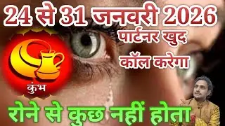 24 से 31 जनवरी 2026 कुंभ लव राशिफल पार्टनर खुद कॉल करेगा मैसेज करेगा आपसे मिलने की कोशिश करेगा😭😭😭😭😀