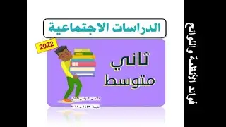 درس فوائد الأنظمة واللوائح الصف الثاني متوسط اجتماعيات الفصل الدراسي الثاني 1443 ( شرح مبسط )