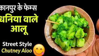 कानपुर की फेमस डिश | धनिया वाले आलू बनाने का आसान तरीका | Dhaniya Wale Aloo Recipe | Chutney Aloo