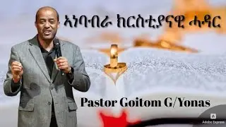 Pastor Goitom Gebreyonas ኣነባብራ ክርስቲያናዊ ሓዳር  Annual Confernce Friday 1/16/26