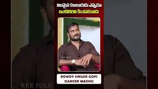నిజమైన కళాకారుడు ఎప్పుడూ ఇంకొకరిని కించపరచాడు #rowdysinger #shorts #trending #ytshorts #singergopi