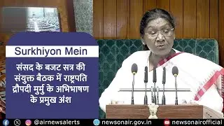 संसद के बजट सत्र की संयुक्त बैठक में राष्ट्रपति द्रौपदी मुर्मु के अभिभाषण के प्रमुख अंश |  28 Jan