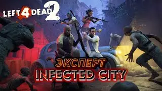 Прохождение Left 4 Dead 2- Infected City(Эксперт)