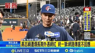 高志綱遭爆長期外遇網紅 統一獅:網路傳言不回應 網紅當