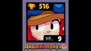 ГЛУПЫЕ НИКИ В БРАВЛ СТАРС | Диджей Арбуз 🍉