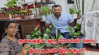 குவைத்துல உள்ள ஒரு ஃபேமிலி பிளாட் | Family room tour in Kuwait | Kuwait Tamil information
