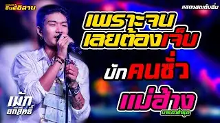 มาแรง!! #เม้ก_อภิสิทธิ์ X วงนิยม เพราะจนเลยต้องเจ็บ+บักคนซั่ว+เเม่ฮ้าง แสดงสดจัดเต็ม