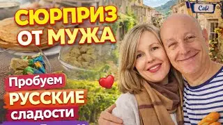 СЮРПРИЗ ОТ МУЖА в День Влюблённых | Пробуем русские сладости с французами | Жизнь во Франции