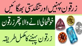 Zircon Stone benefits | Zircon ke zabardst faiday | Zircon pehan&rsquo;nay ka tarika
