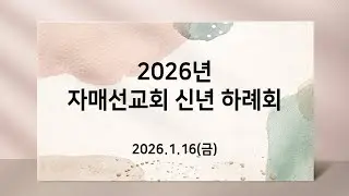 자매선교회 신년 하례회 생방송(260116)