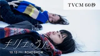 映画『キリエのうた』TVCM60秒【10月13日（金）公開】