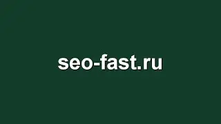 Seo-Fast быстрый заработок для всех #zarabotok10