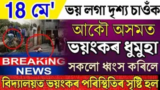 18 May News Assamese|Assamese News Live 18 May|Assamese News|Assamese Big Breaking News|Live News