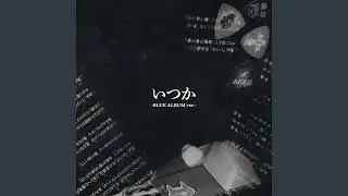 いつか (BLUE ver.)