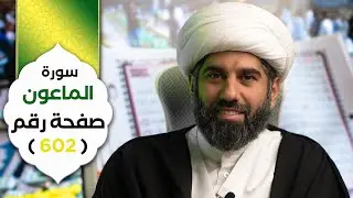 سورة الماعون | صفحة رقم ٦٠٢ | الجزء الثلاثين | الشيخ محمد آتش | سلسلة أسهل التفسير