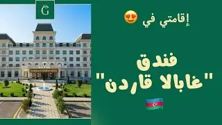 تغطيتي فندق غابالا قاردن في اذربيجان - السياحة في اذربيجان