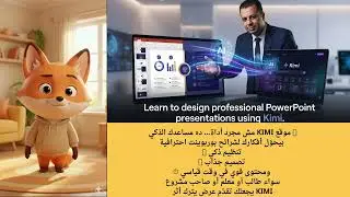 موقع KIMI مش مجرد أداة ده مساعدك الذكي بيحوّل أفكارك لشرائح بوربوينت احترافية تنظيم ذكي تصميم جذاب