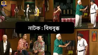 DRAMA : BISHBRIKKA #ddbangla @DDBanglaTV
