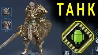 Обзор класса ТАНК в Lineage 2 Revolution. Выбор рассы ради уникальных скилов для танка