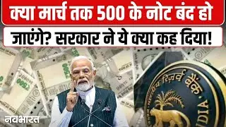 500 Rupee Note: क्या मार्च 2026 तक 500 रुपये के नोट बंद हो जाएंगे? PIB ने बयान जारी किया बयान