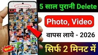 delete photo wapas kaise laye 2026| how torecover deleted photos & video on android,delete photo