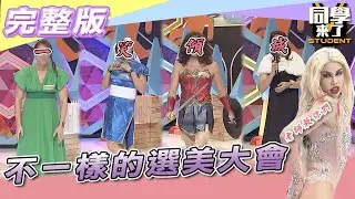 【完整版】不一樣的選美大會　「他們」的妖嬌演藝圈公認！！ | 同學來了2022.03.31