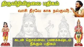 #Gurupatham 036 | வாசி தீரவே காசு நல்குவீர் -  Vasee theerave Kasu Nalkuveer | Sambandar & Sundarar