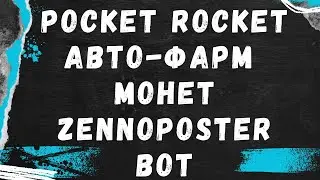 Pocket Rocket  -  авто-фарм монет у браузері та апгрейд | Zennoposter bot