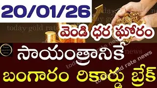 ఇప్పుడే వచ్చిన బంగారం ధర 20/01/26 hyderabad gold price telugu silver updates telugu daily gold #gold