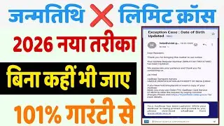 Aadhar DOB Limit Cross Process 2026, आधार कार्ड में जन्मतिथि लिमिट क्रॉस कैसे सही करें |