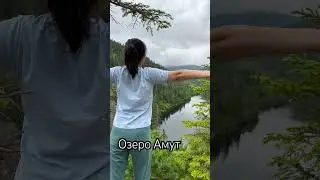 Озеро Амут #music #топ #озероАмут #happiness #музыка #travel #юлиячапалова #горнолыжка #длядуши