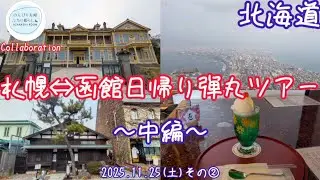 【札幌⇔函館日帰り弾丸グルメツアー】～中編～【コラボ動画】(2025.11.25その②)