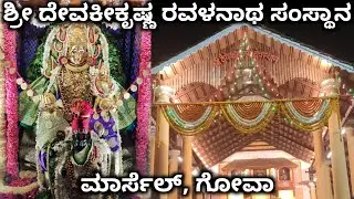 ಇಲ್ಲಿ ಶ್ರೀ ಕೃಷ್ಣನ ಜೊತೆ ತಾಯಿ ದೇವಕಿಯನ್ನೂ ಆರಾಧಿಸಲಾಗುತ್ತೆ 🕉️ Devaki Krishna Ravalnath Temple Goa