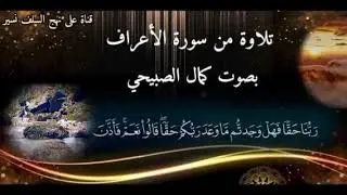 تلاوة من سورة الأعراف//للقارئ كمال أنيس الصبيحي حفظه الله ورعاه